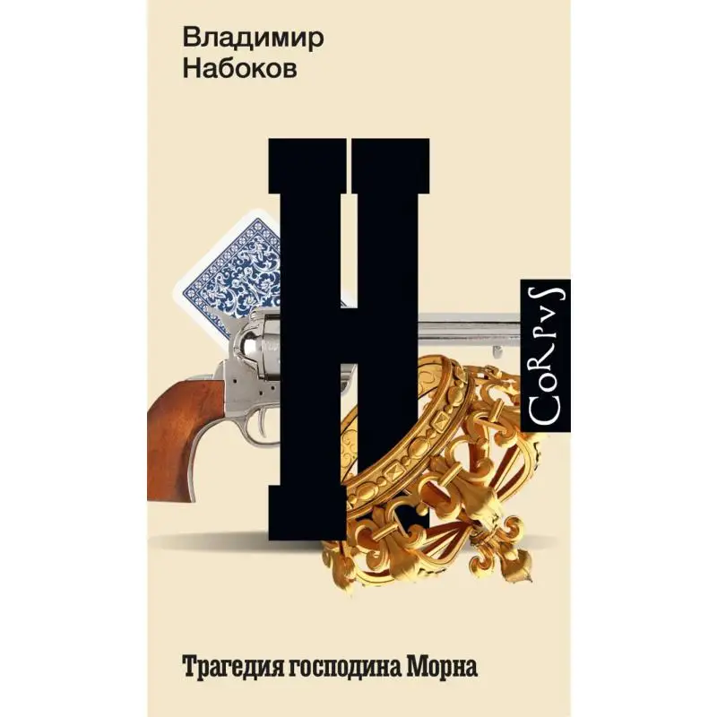 The Tragedy Of Mr Morn V V Nabokov Act Publishing House 9785171623661 Book