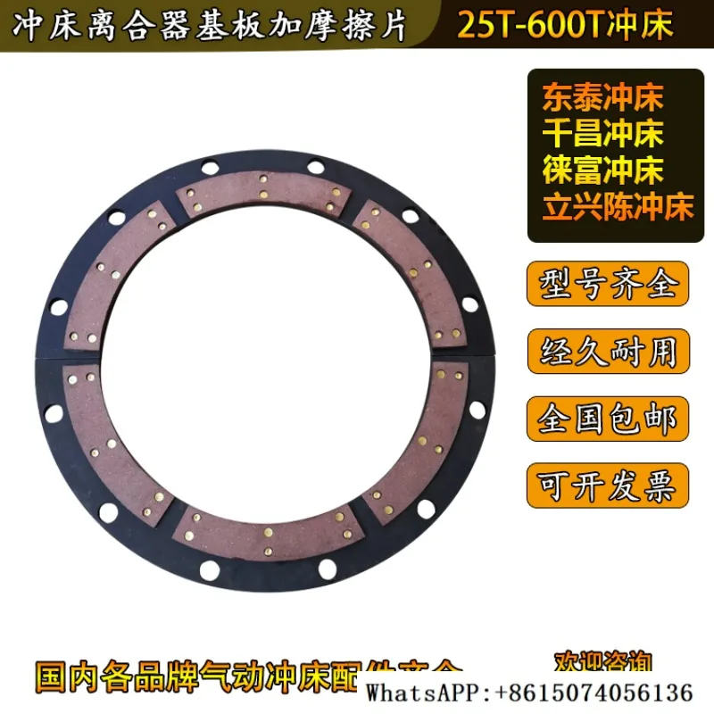 Dongtai punch friction plate 25/45/60/80/110/160/200 Lixing Chen Yongxing clutch brake pad