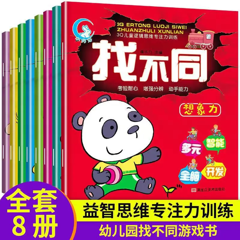 Fun To Find 8 Books on Left and Right Brain Development and Concentration Training for 3-8-year-old Children