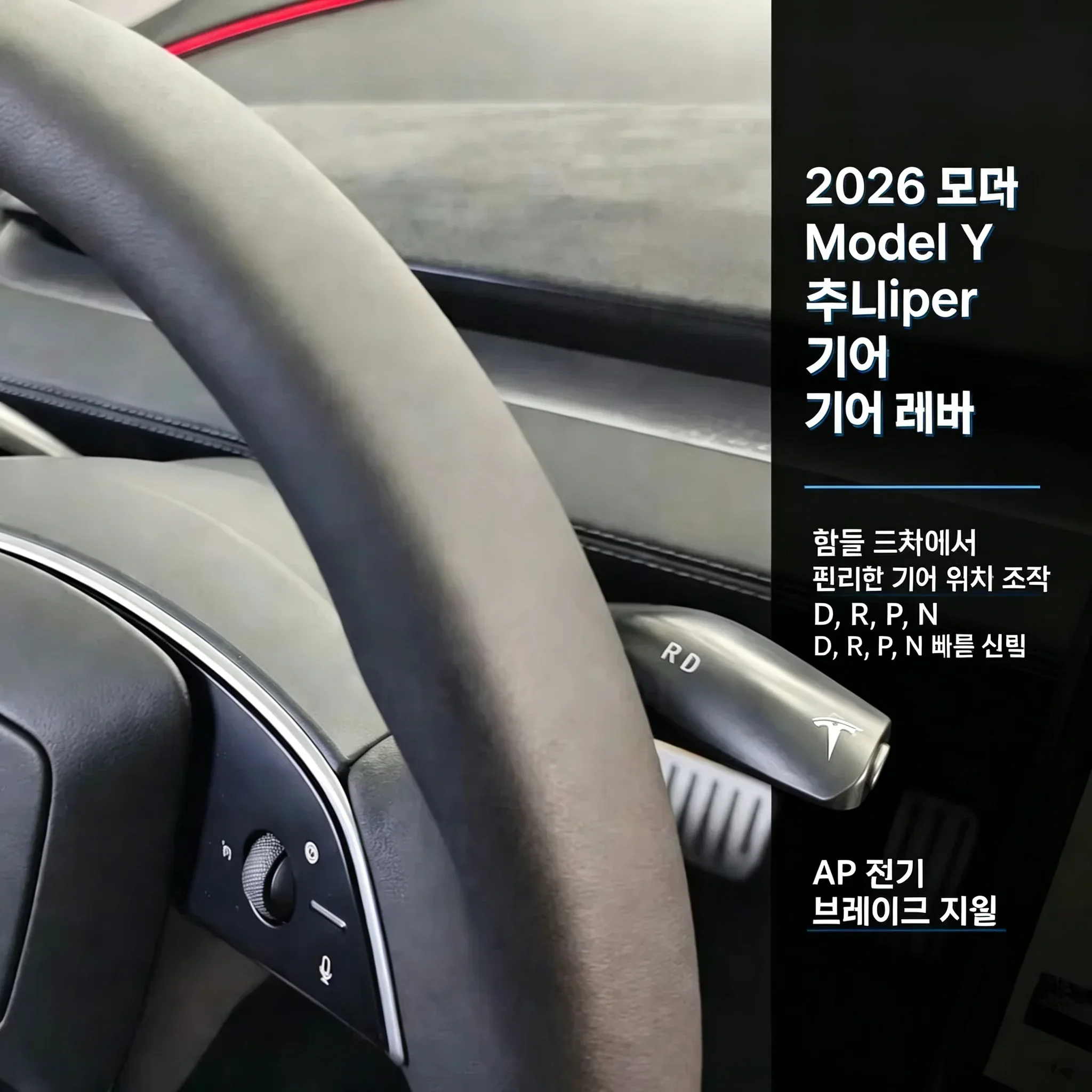 For Tesla Model Y Juniper 2026 Gear Shifter Handlebar Stalk Turn Switch Smooth Parking Drivering Control