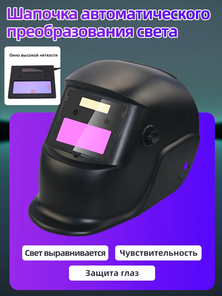 Solar welding shield with two sensors with wide spectral coverage 4/9-13 tig-mig-arc cold mask (led)