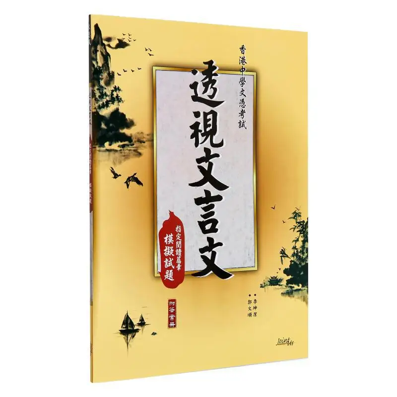 

Перспектива на классических китайских испытательных вопросов Jointus Team Jointus 9789887710349 Книга