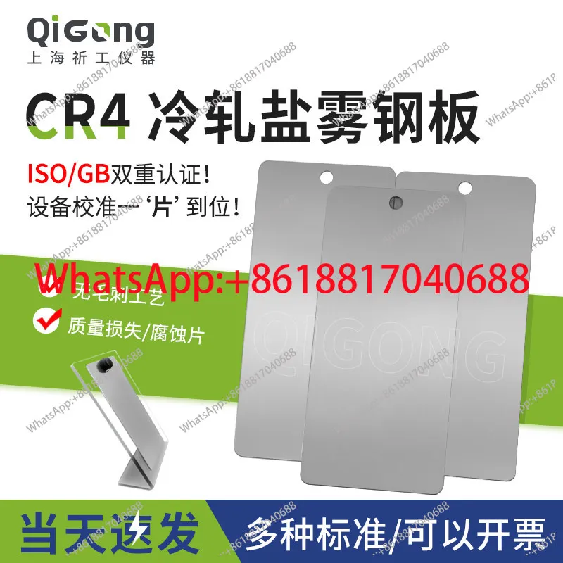 1PCS ISO3574 Reference Test Piece CR4 Cold Rolled, Salt Spray Test Standard Steel Plate