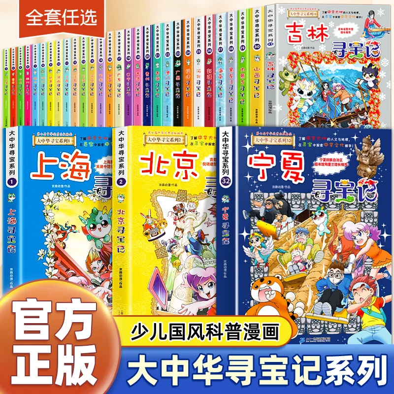 Great China Treasure Hunt: Children's Extracurricular Books From Ningxia, Inner Mongolia, Jilin, Shanxi, and Shanghai