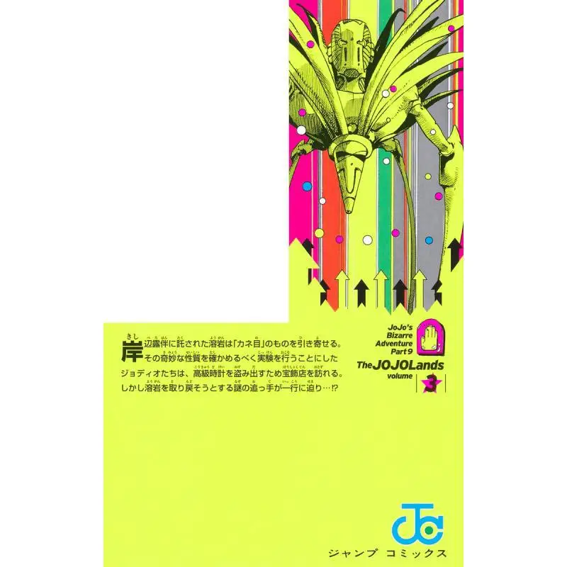 조죠랜드 03 아라키 히로히코 쇼에이샤 9784088840383 도서