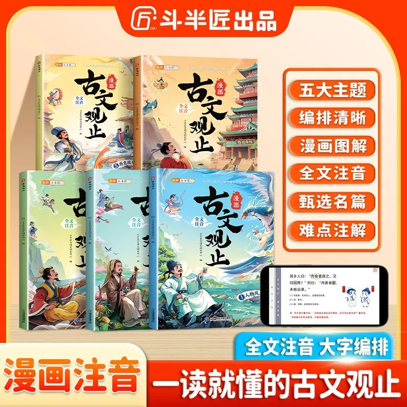 Comic Guwen Guanzhi Book: Fun Classical Chinese with Pinyin, Extracurricular Reading for Elementary Students