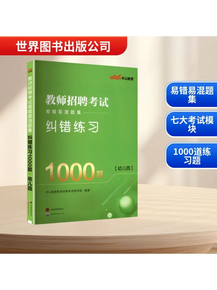 

Book-Winshare Teacher Recruitment Exam Mistake and Confusion Collection Error Correction Practice 1000 Questions Kindergarten