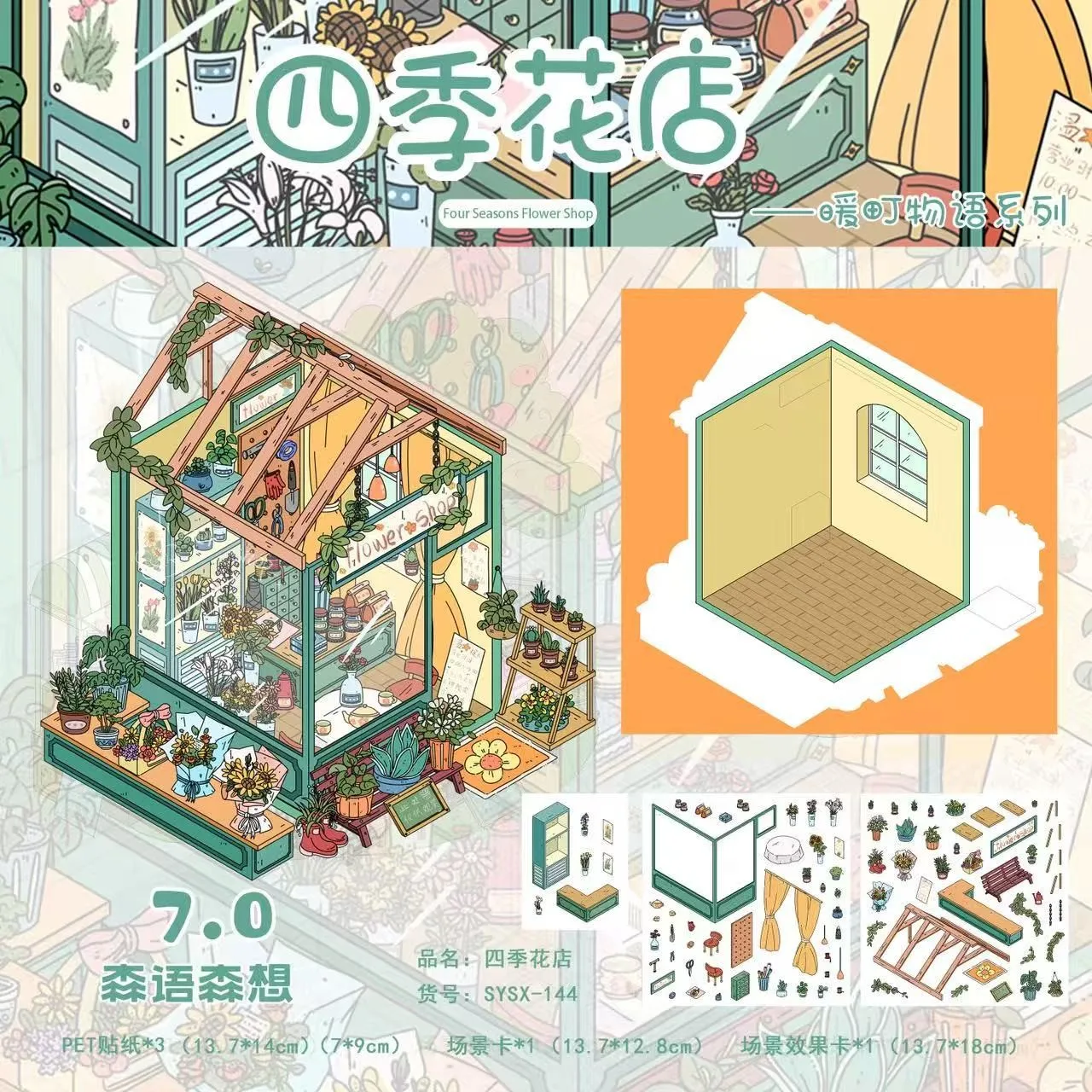 ร้านดอกไม้สี่ฤดูน่ารัก สติ๊กเกอร์ 3 มิติ ร้านสะดวกซื้อหลังเลิกเรียน ฉากวิวธรรมชาติ ของตกแต่ง DIY ฉากกระท่อมพกพา ของขวัญเทศกาล ﻿