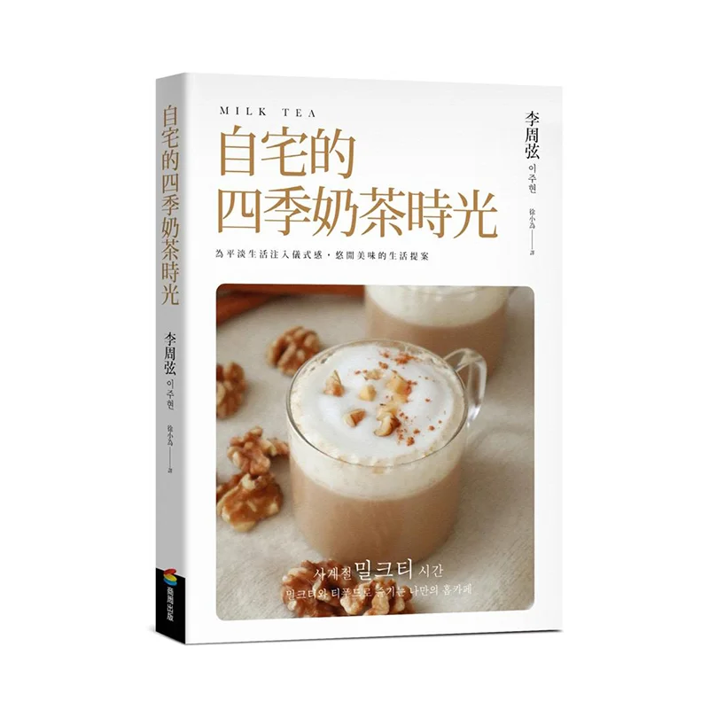 

The Fourseason Milk Tea Time At Home Li Zhouxian Shangzhou Publishing 9789864779000 Book