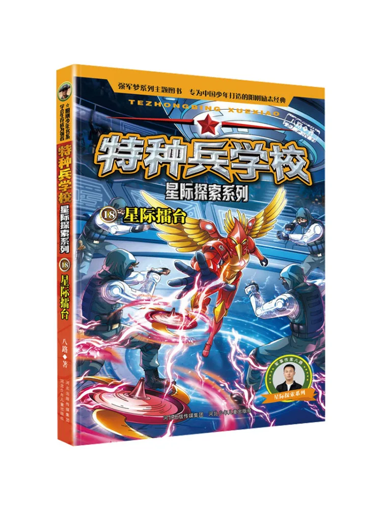 Book-Winshare Special Forces School Interstellar Exploration Series 18 Interstellar Arena
