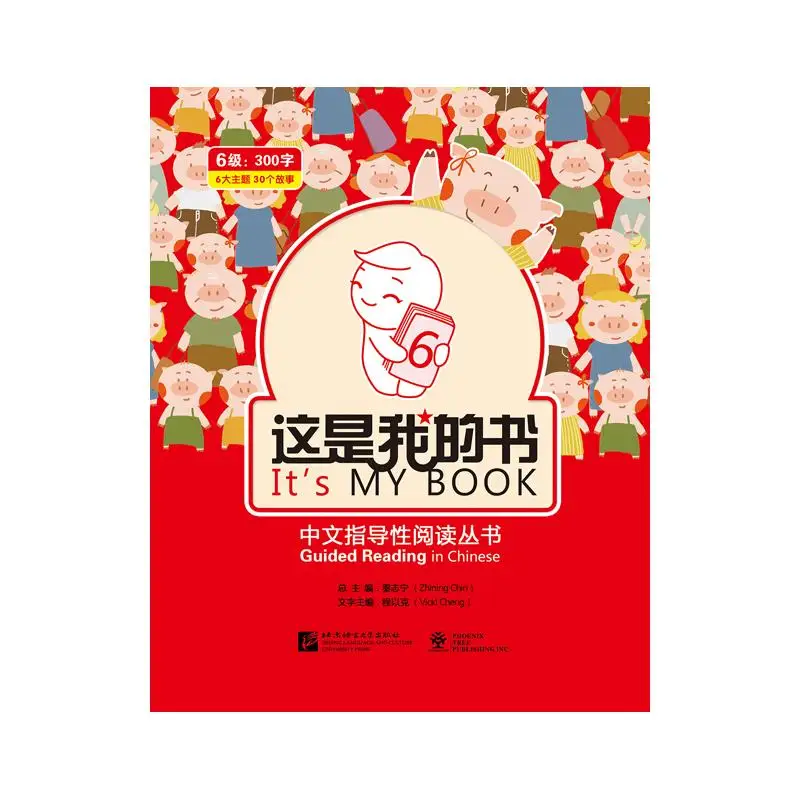 

Это моя книга — управляемое чтение китайского уровня 6.