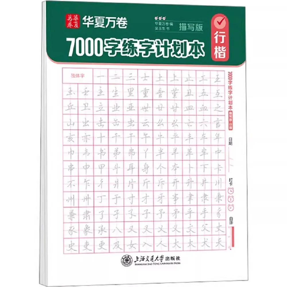 

7000 Word Calligraphy Practice Plan Regular Wu Yusheng Script Copybook