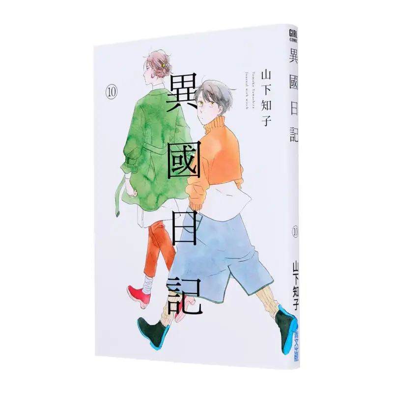 

Дневник из иностранной земли 10 Издательство Tomoko Yamashita Qingwen 9786264224055 Книга