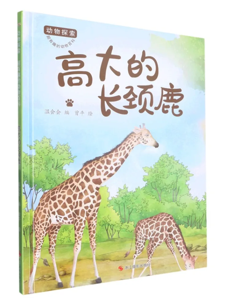 

Книга-игра «Высокий жираф»