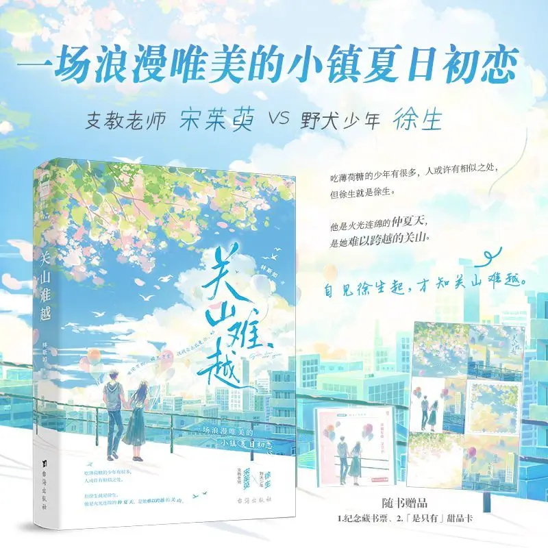 Hard To Cross The Mountain Chinese BG Novel Rural Town Summer First Love Teacher Teen Romance Book With Ticket Card Gifts