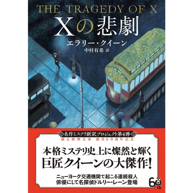 

The Tragedy Of X Ellery Queen Yuki Nakamura Tokyo Sogensha 9784488104436 Book