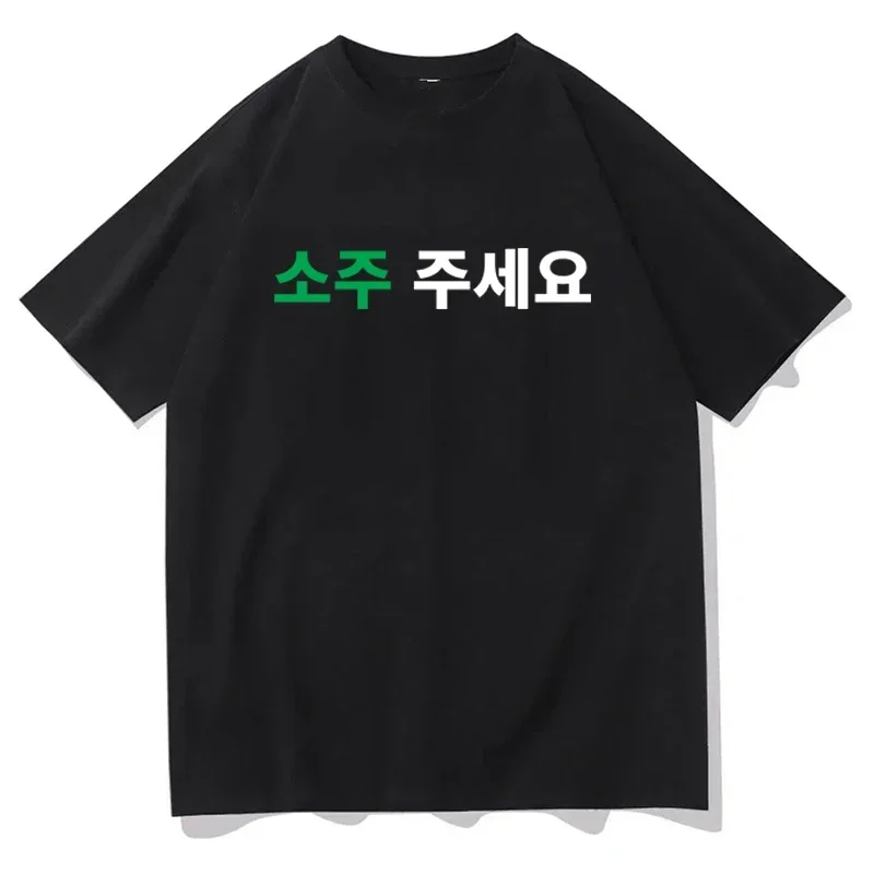 

Please give me a soju printed T-shirt. It's a casual, fashionable, trendy, simple and loose Korean-style top T-shirt