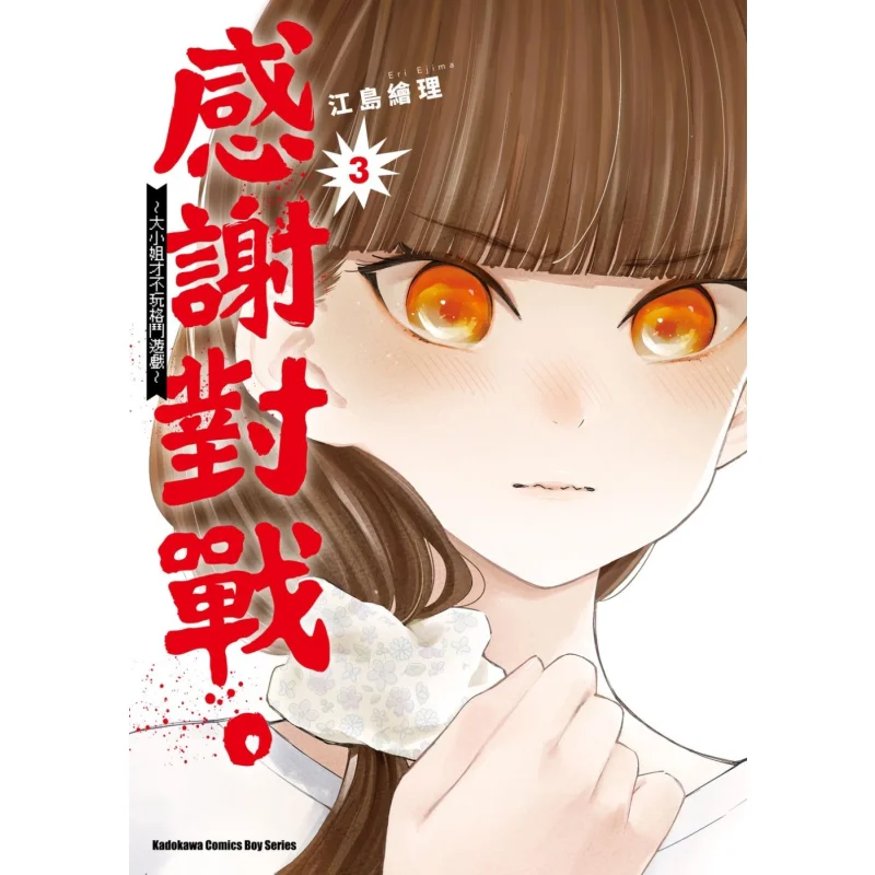 전투에 감사드립니다. 젊은 여성은 전혀 격투 게임을 하지 않습니다. 3 저자 에리 에지마 카도카와 대만 9786263786400