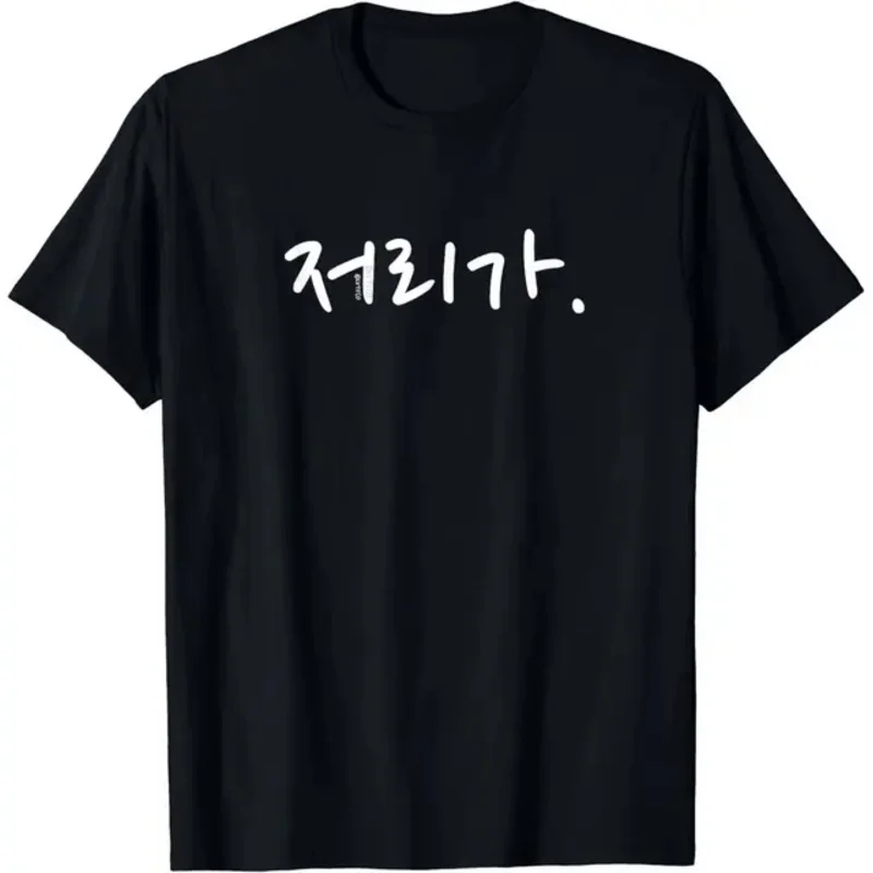 “Go Away” Funny Korean Hangul Word Humor T-Shirt   Shirts for Women  Graphic T Shirts  Korean  Tops  Camiseta