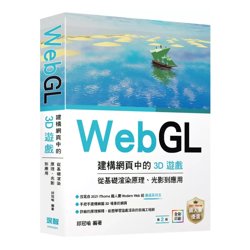 WebGL Builds 3D Games On Web Pages From Basic Rendering Principles Lighting And Shadow To Applications Qiu Guanyu 9786267569580