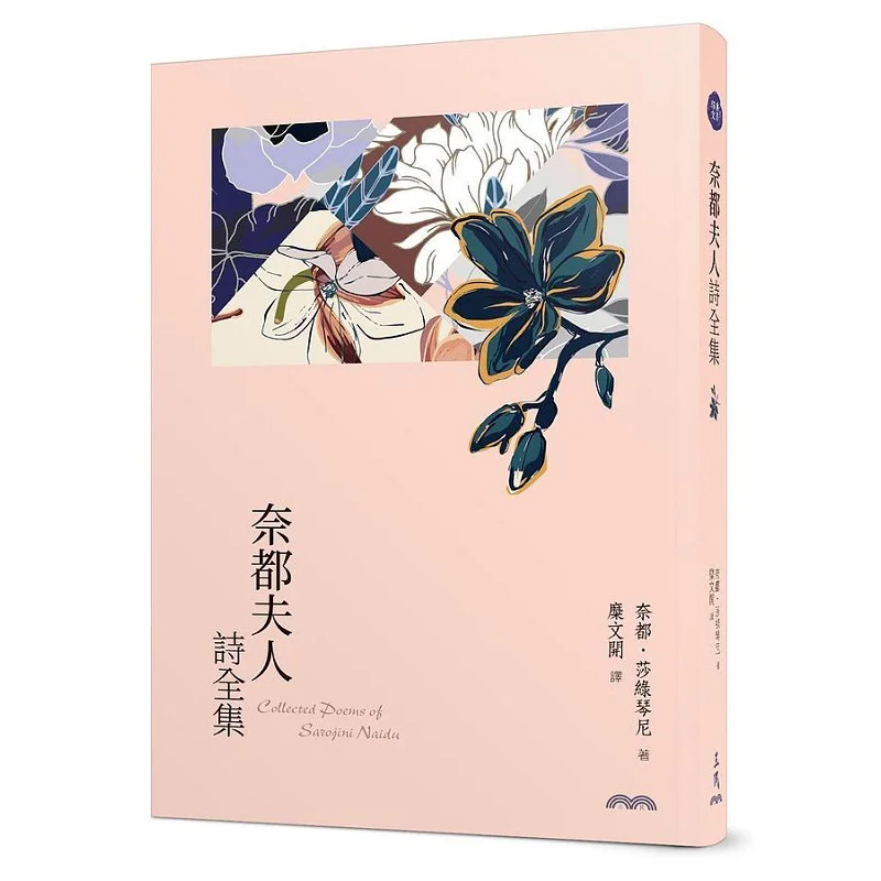 The Complete Poems Of Madame Naidu Fourth Edition An Indian Female Poet As Famous As Tagore Translated And Proofread By Mi Wenka