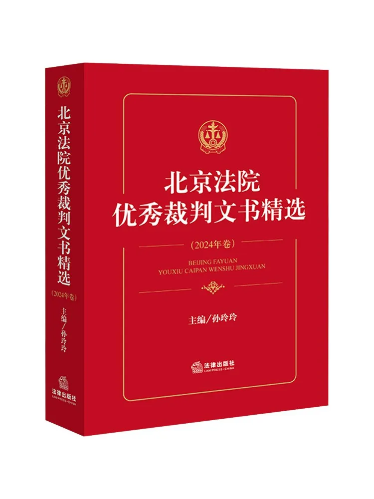 Book-Winshare : Sélection de décisions judiciaires exceptionnelles des tribunaux de Pékin, édition 2024