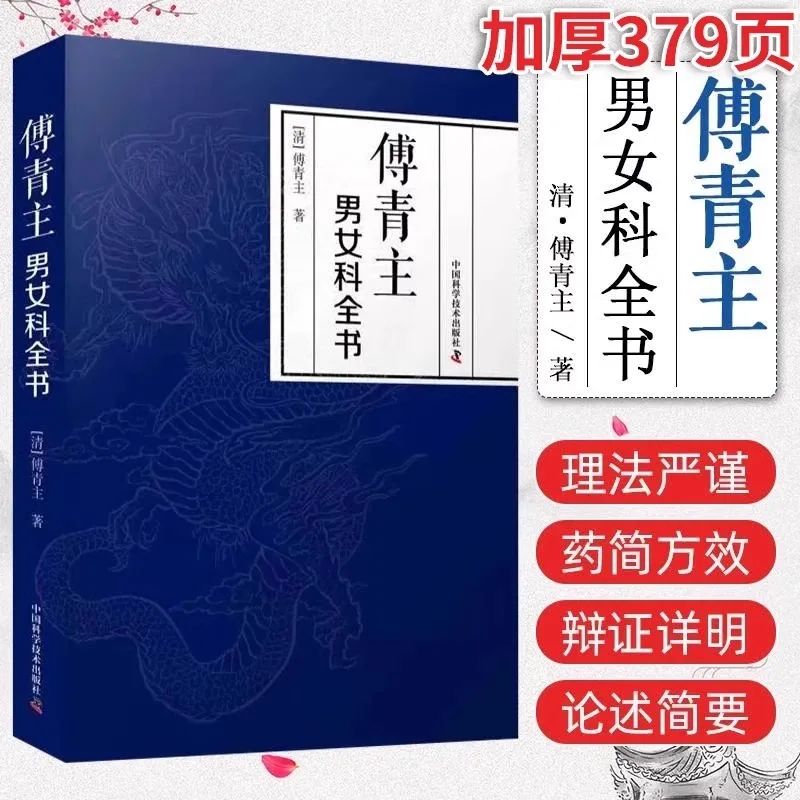 

Полная коллекция андрологии и гинекологии Фу Цинчжу, ТАКМ и гинекологии, книги традиционной китайской медицины