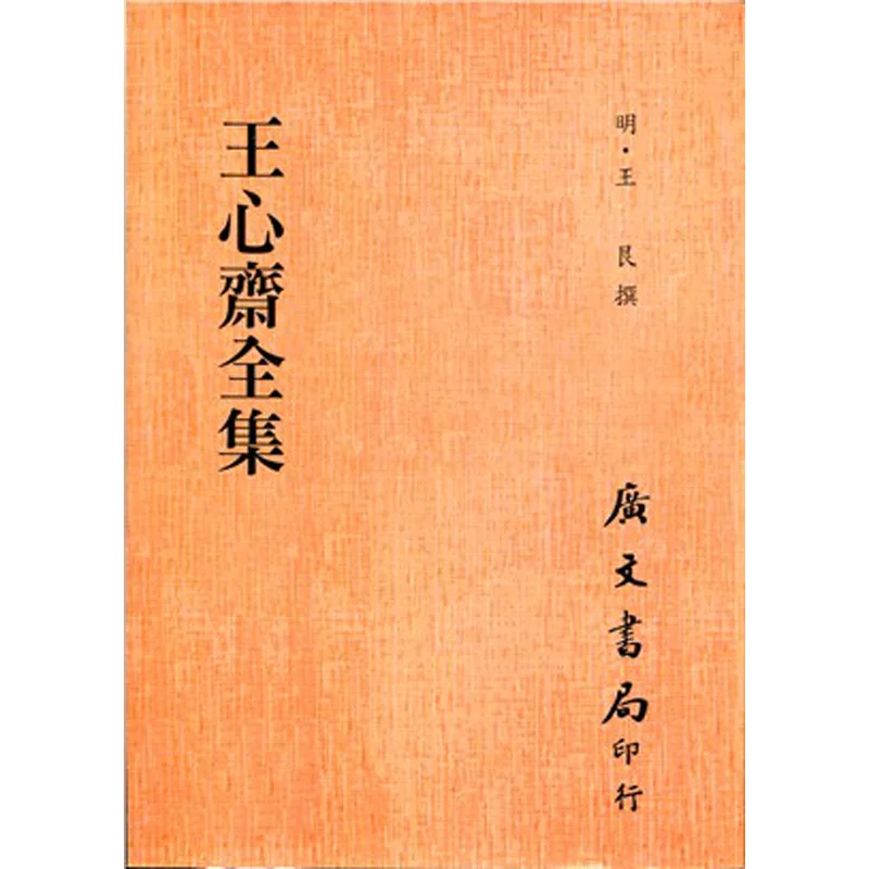 

The Complete Works Of Wang Xinzhai Ping Written By Wang Gen Of The Ming Dynasty Guangwen Office 9789579194600 Book