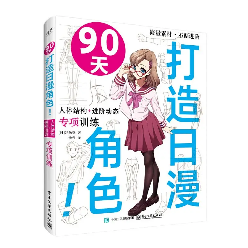 Create A Japanese Comic Character in 90 Days! Drawing Tutorial Books Human Body Structure Advanced Dynamic Special Training