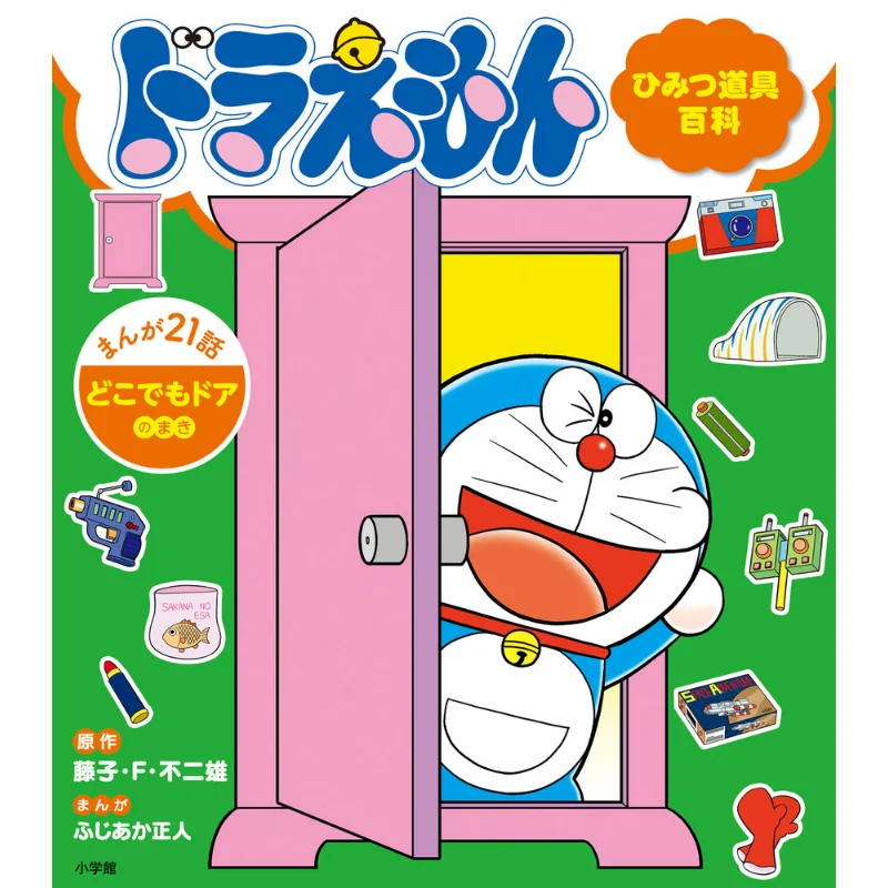 

Энциклопедия секретных инструментов Дораэмона Фудзико Фудзио Шог диплом 9784092893344 Книга