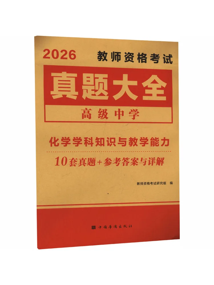 Book-Winshare 2026 Teacher Qualification Exam Past Papers Collection Chemistry High School
