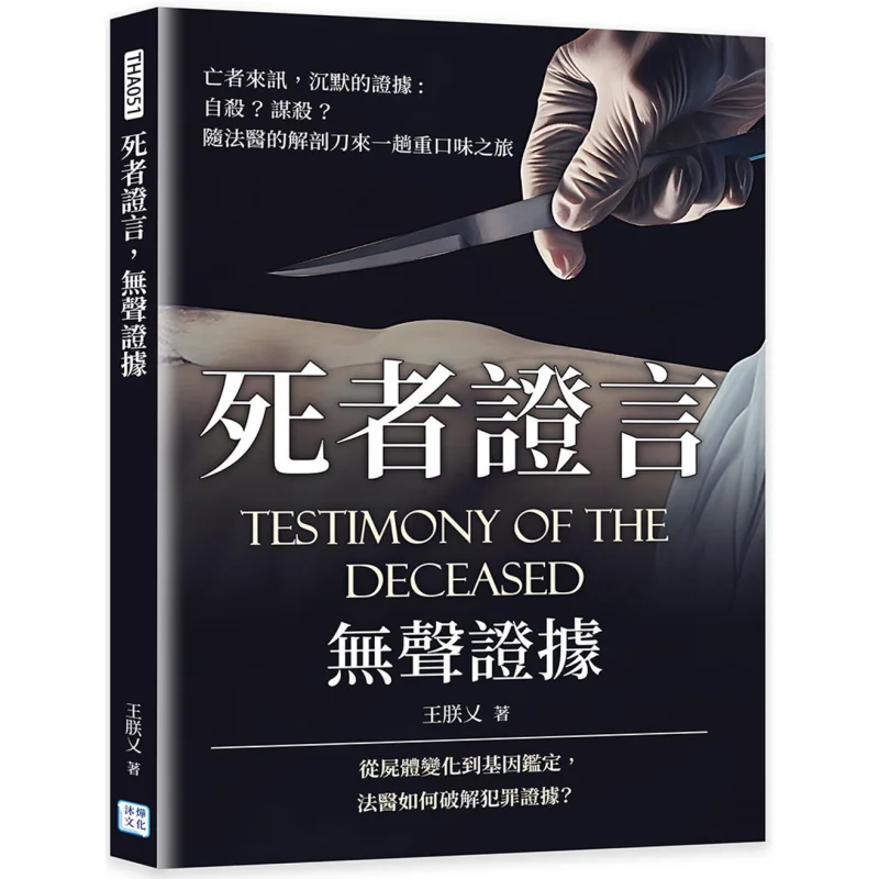 

The Deceaseds Testimony Silent Evidence Wang Zhenyi Muye Culture 9786267372821 Book