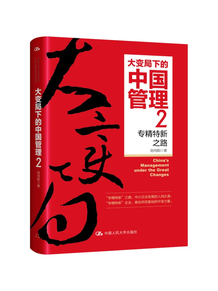 Book-Winshare China's Management in the Era Of Great Changes The Path To Specialization Exquisiteness and Innovation 2