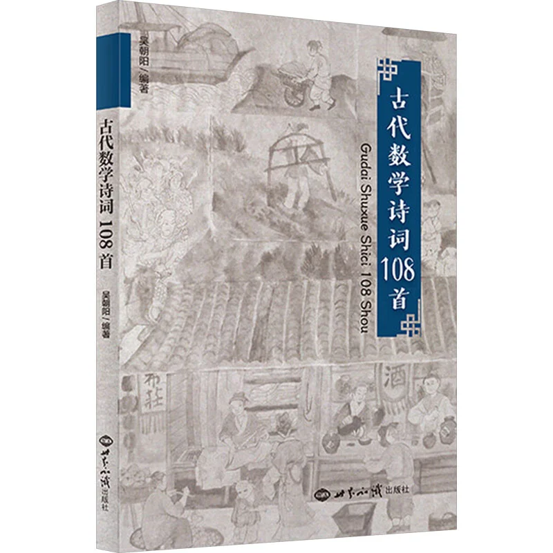 108 Ancient Mathematical Poems  World Knowledge Publishing House 9787501264735 Book
