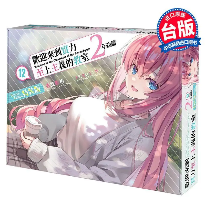 Welcome To The Special Edition Of The Second Grade Of The Classroom Of The Elite 12 Akio Ikasa     Kadokawa Taiwan 4711289624394