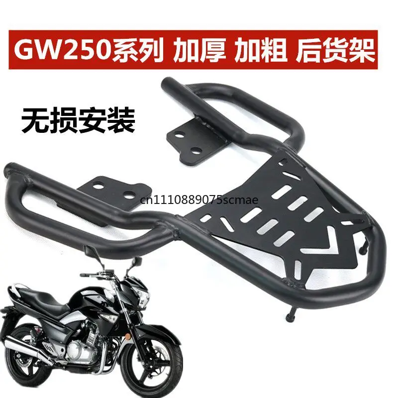 Applicable to GW250 version standard version motorcycle rear shelf trunk bracket GW250A rear tail frame accessories