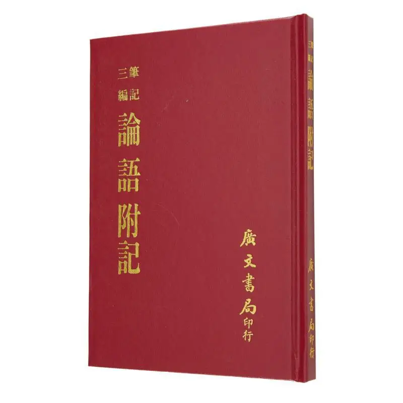 

Примечательности аналимов Конфуций в твердом переплете, надпись Weng Fanggang династии Цин, офис Гуанwen, 9789865404659. Книга.