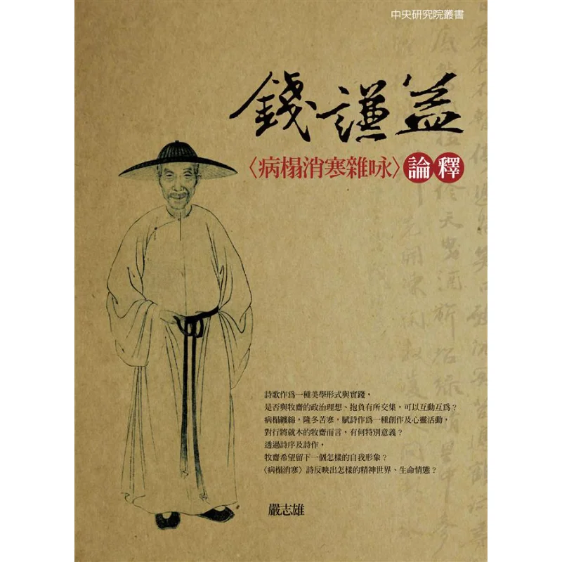 Commentary On Qian Qianyis Miscellaneous Poems On DispElling The Cold From A Sickbed Yan Zhixiong Lianjing 9789860324396 Book