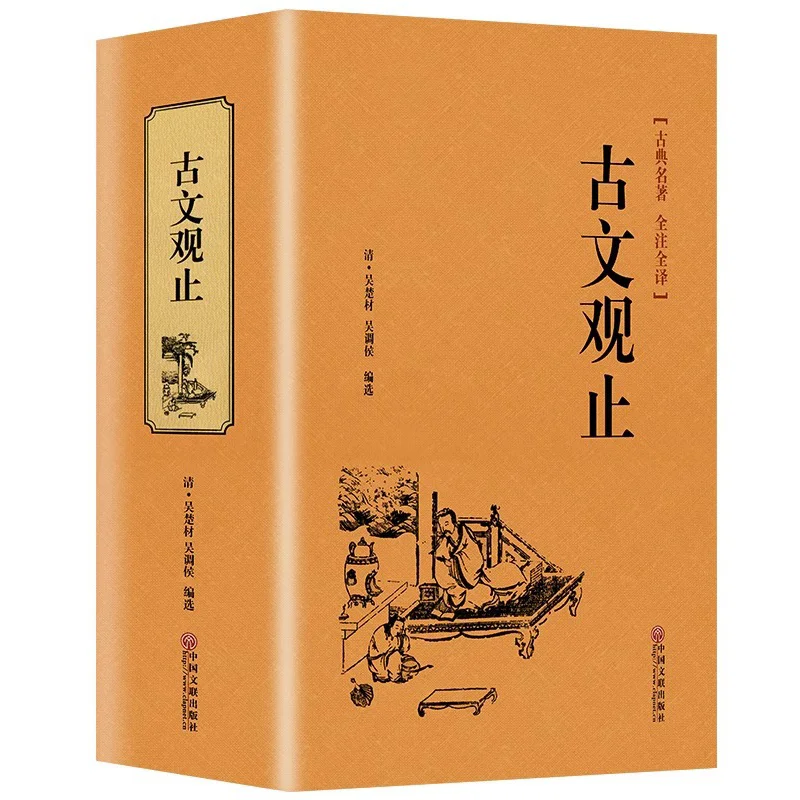 Gu Wen Guan Zhi, Extracurricular Reading Books on Chinese Classical Studies