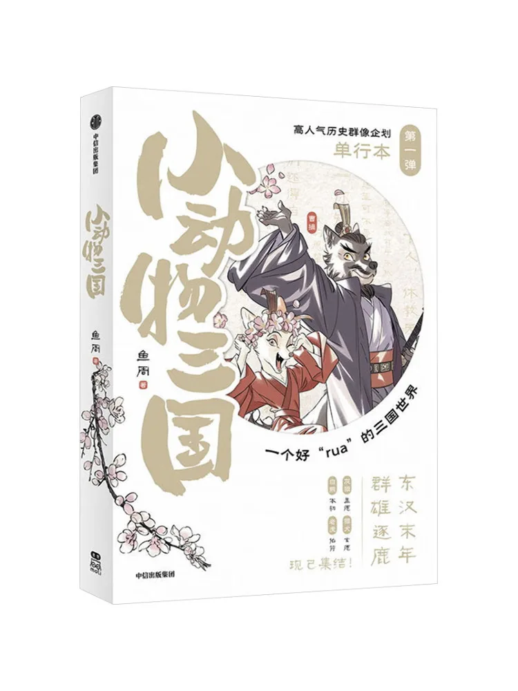 كتاب وينشير ليتل أنيمالز ثلاث ممالك طبعة خاصة