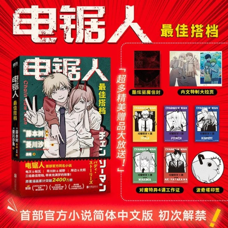 Chainsaw Man's Best Partner:The First Official Novel of The Chainsaw Man A Dark Fantasy Novel Book Chinese Version