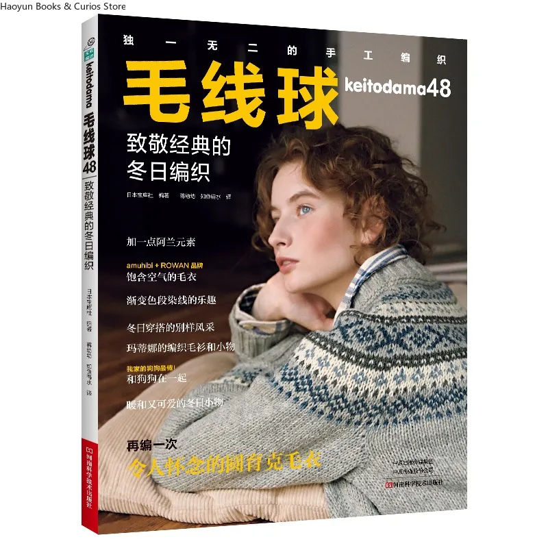 keitodama 48、Homage to Classic Winter Knits、knitting book、crochet magazine、crochet pattern book、crochet books