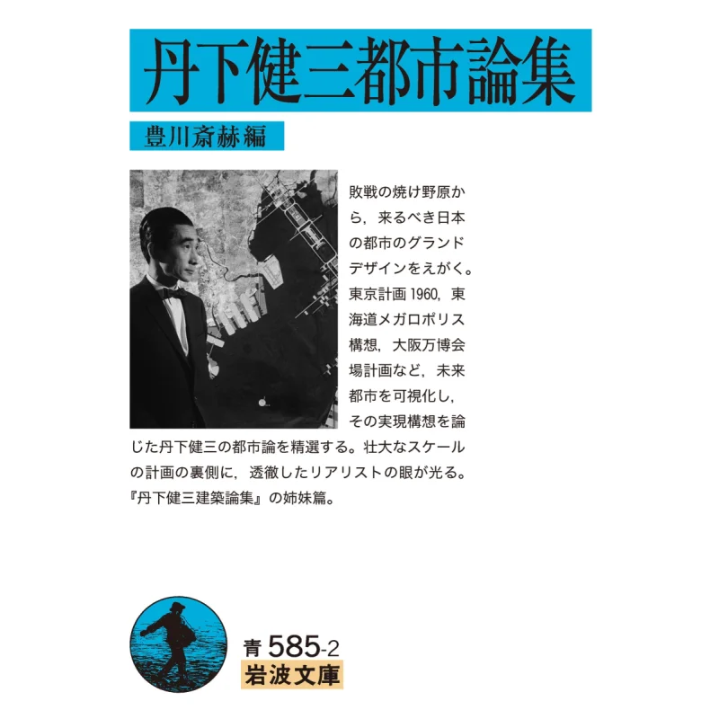 

The Urban Essays Of Kenzo Tange Toyokawa Saikaku Iwanami Shoten 9784003358528 Book