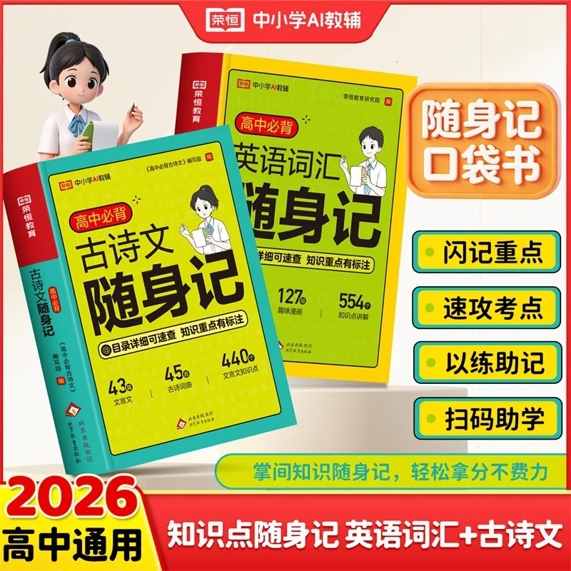 High School Must-Know Classical Chinese Poetry & English Vocabulary Pocket Book Set, Portable Study Guide for Students