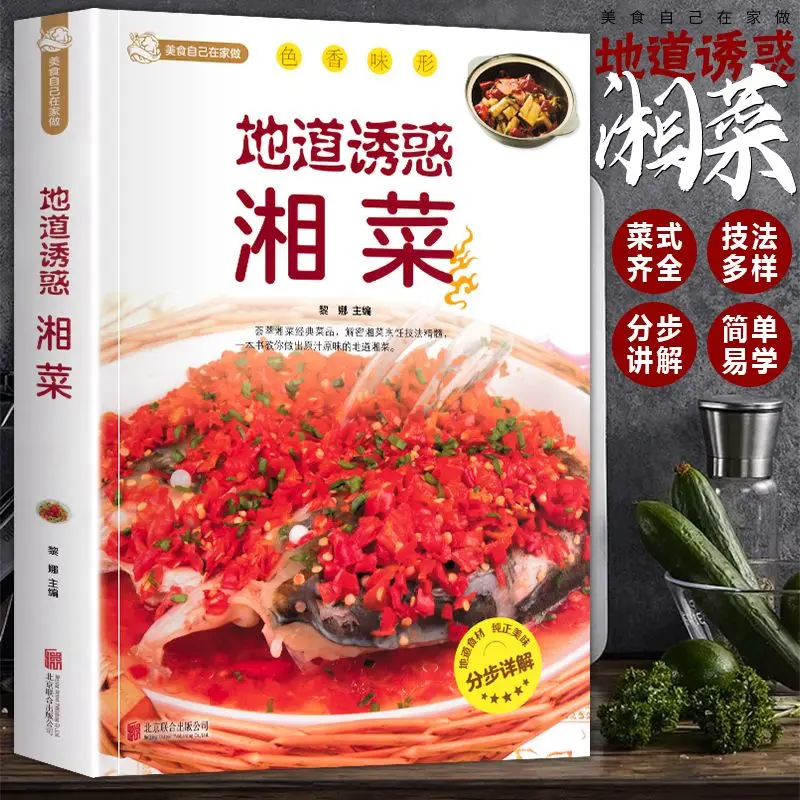 

Аутентичные блюда Hunan кухня рецепты китайской еды на кончике языка Аутентичные кухонные книги