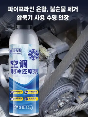 자동차 에어컨 냉매 냉동 급속 냉매 여름 냉에서 빙점까지 환원제 플루론 자동차 에어컨 냉매 냉동 빙점 환원제