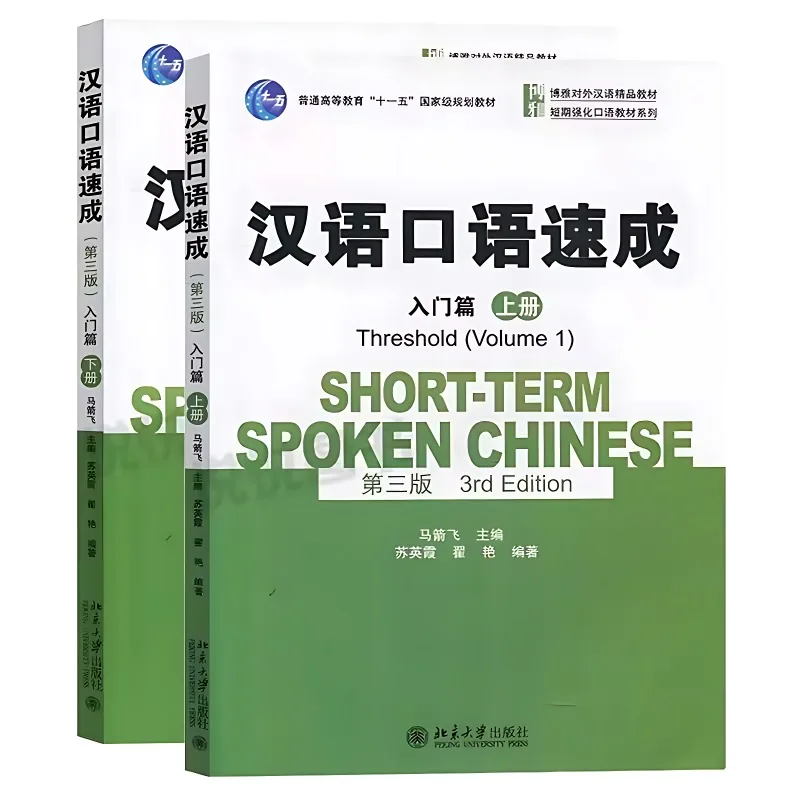Short-term Spoken Chinese (3rd Edition) Threshold Basic Intermediate English and Chinese Edition Chinese Textbook (Volume 1+2 )