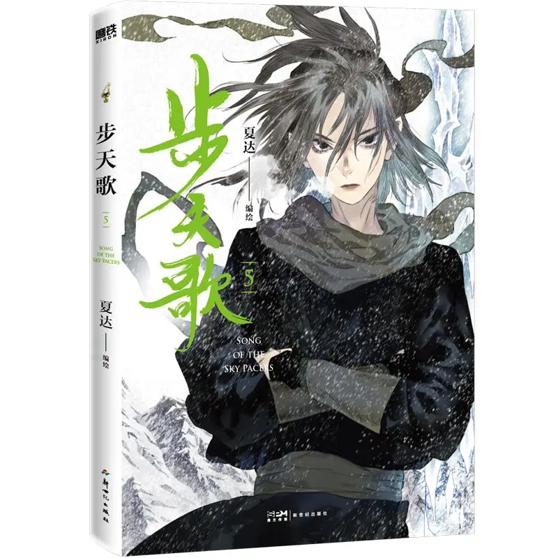 

Song of the Sky Pacer Vol.5: The Epic Chinese Fantasy Manhua Continues