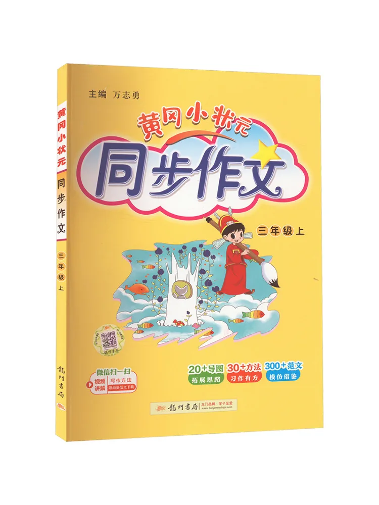 

Book-Winshare Huanggang Little Scholar Synchronous Composition Grade 3 Part 1
