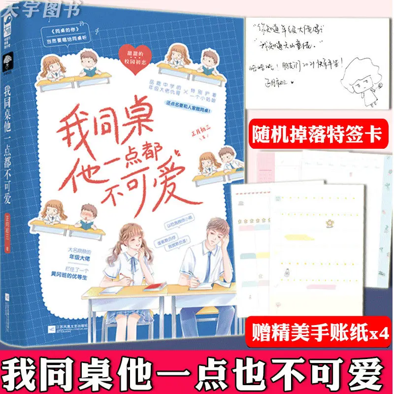 

"My Deskmate He's Not Cute At All" Youth Campus Love Sweet Pet Romance Novel By Zheng Yue Chu San (gift: Hand Account Paper)